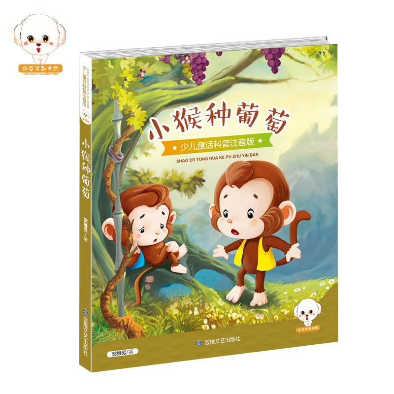 正版新书]小猴种葡萄贺维芳 著9787546811956高清大图