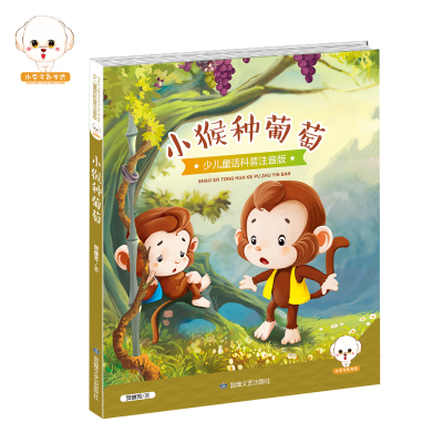 正版新书]小猴种葡萄贺维芳 著9787546811956