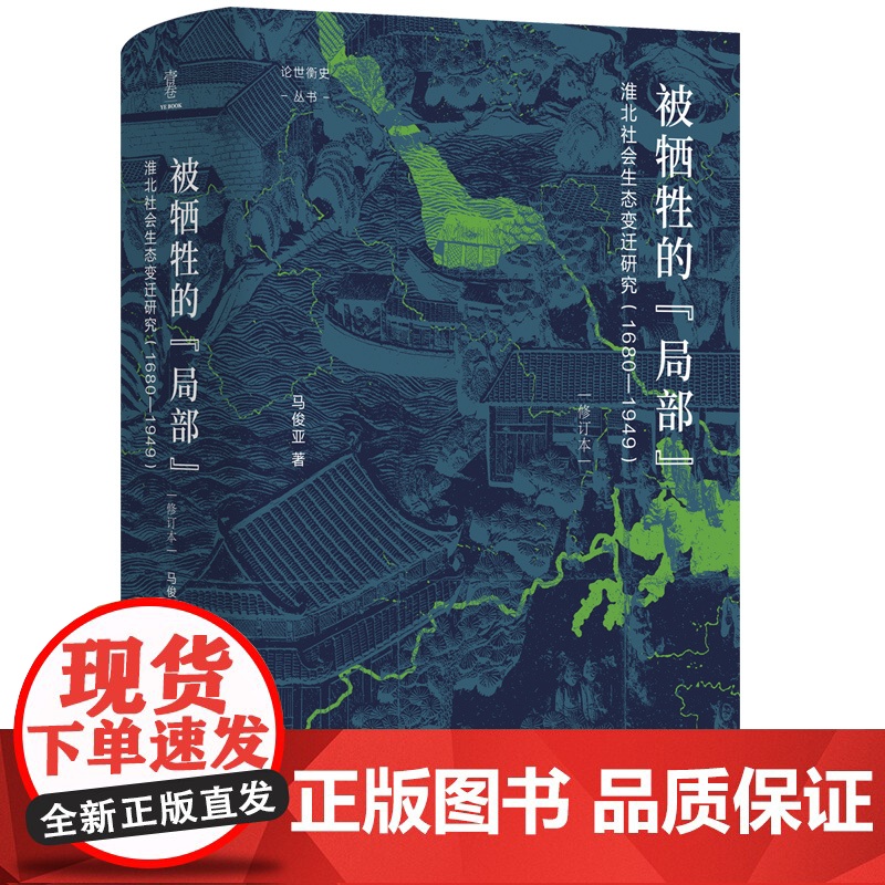 被牺牲的“局部”:淮北社会生态变迁研究(1680—1949)修订本 论世衡史丛书 马俊亚著 四川人民出版社高清大图