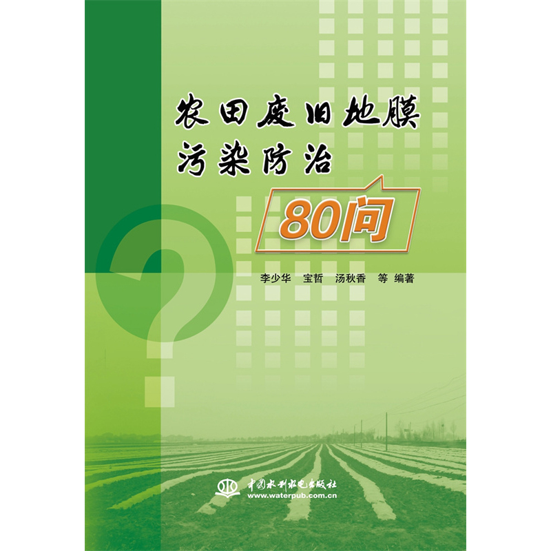 醉染图书农田废旧地膜污染治理80问9787517081319高清大图