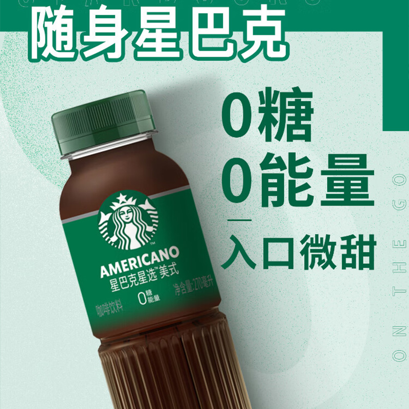 星巴克美式咖啡星选即饮咖啡0糖0脂瓶装270ml*6瓶高清大图