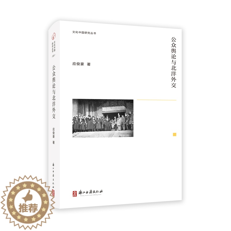 [醉染正版] 文化中国研究丛书 公众舆论与北洋外交 国际关系 浙江古籍出版社 9787554016800 浙江古高清大图