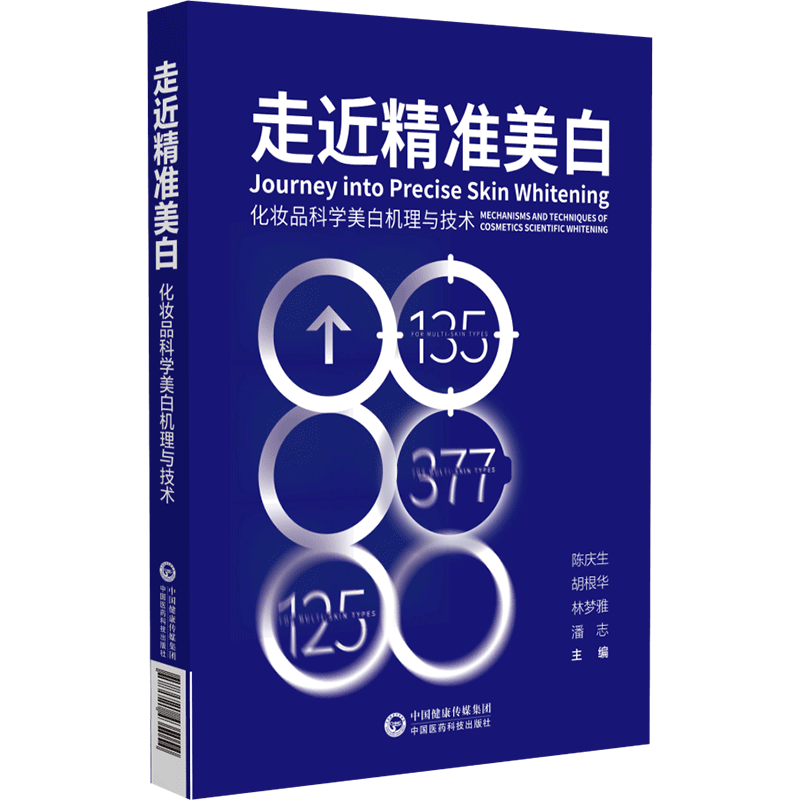 [正版]走近精准美白化妆品科学美白机理与技术美白产品机理剖析原料汇总配方工艺搭建功效测评美白化妆品开发案例化妆品行业从高清大图