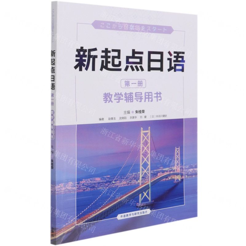 【N】新起点日语(第1册教学辅导用书)-9787521326031