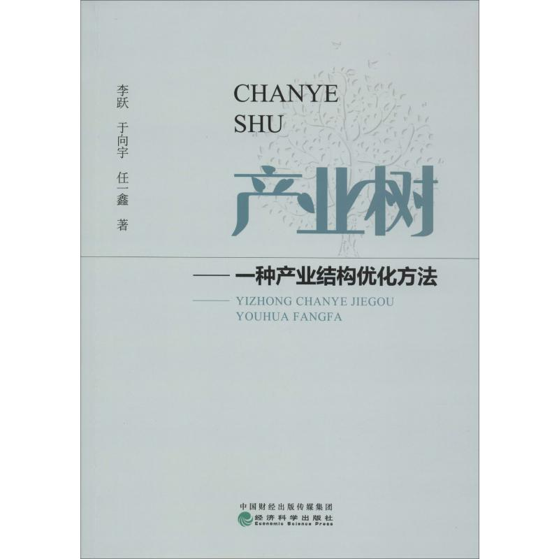 [M]产业树——一种产业结构优化方法-9787521807509高清大图