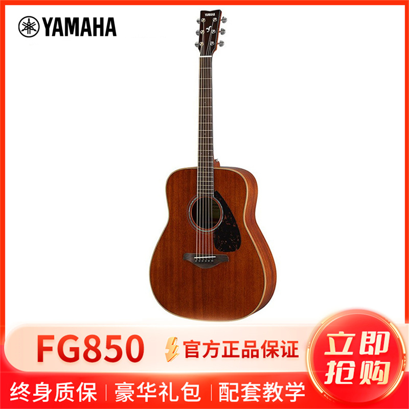 雅马哈自营(YAMAHA)FG850全桃花心木单板民谣木吉他41寸 原木色