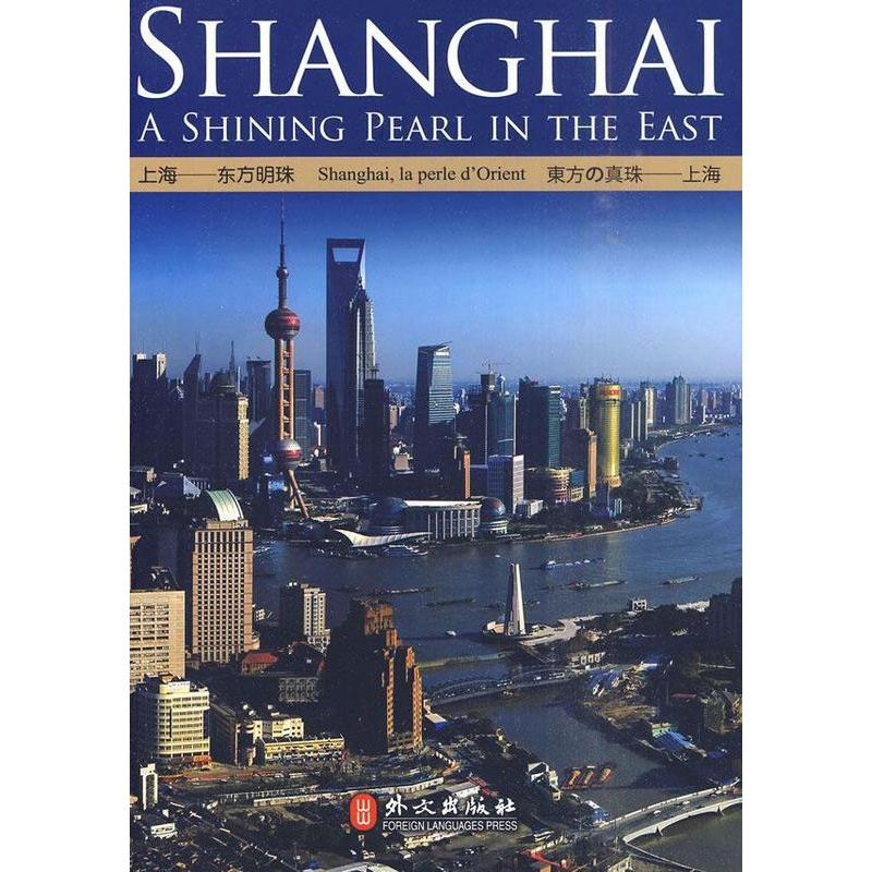 [正版]上海——东方明珠邵衡 上海市概况英语法语日语汉语旅游地图书籍高清大图