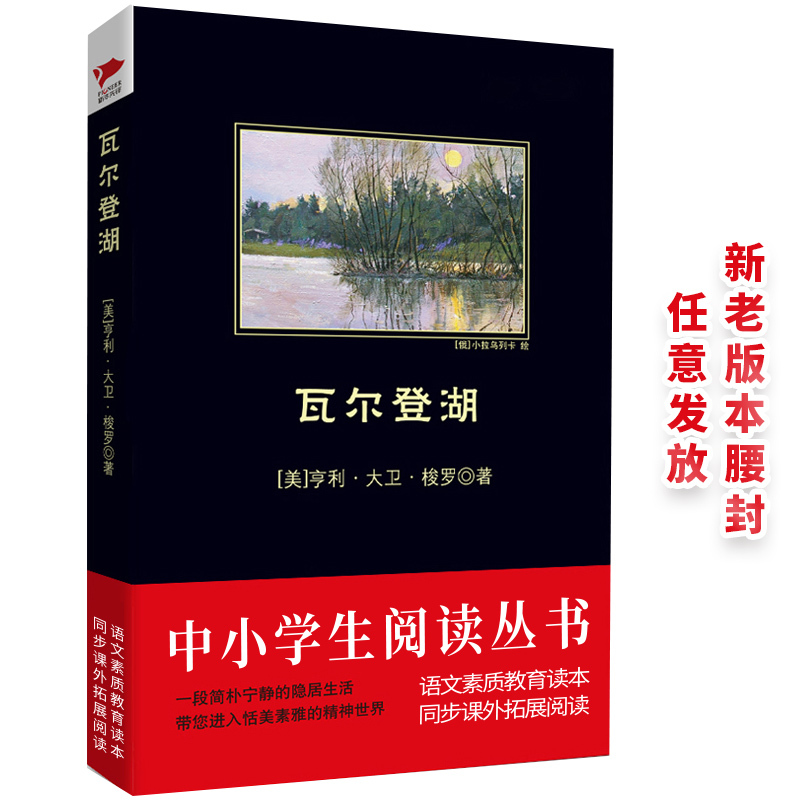 瓦尔登湖 (美)亨利·大卫·梭罗(Henry David Thoreau) 著;田然 译 文学 文轩网