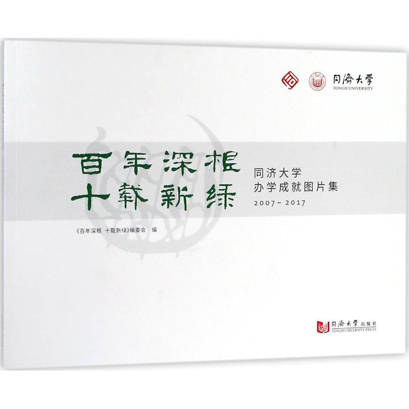 【M】百年深根 十载新绿-9787560877785