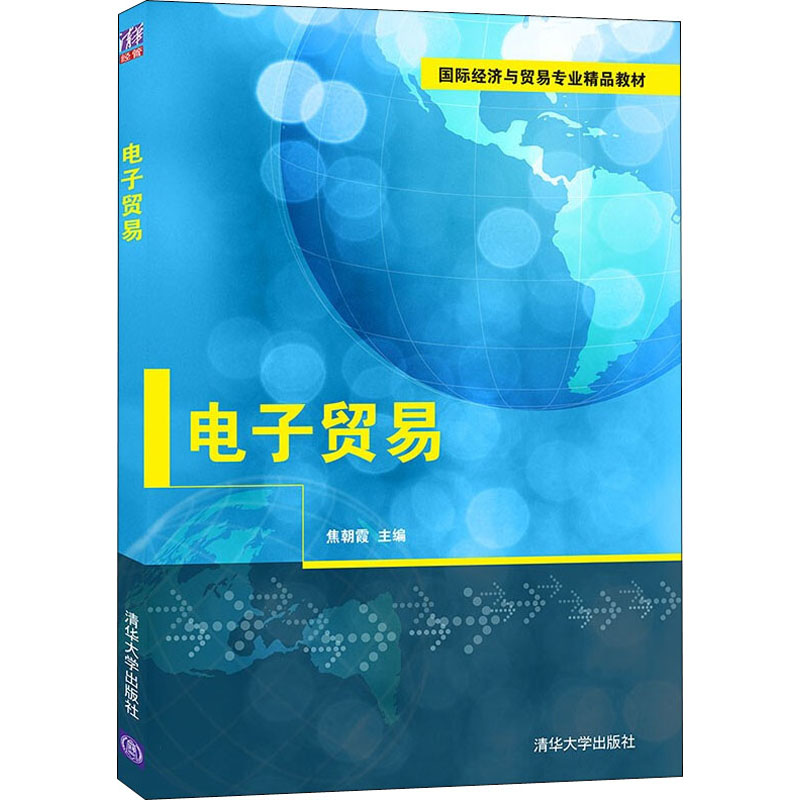 正版新书]电子贸易焦朝霞9787302567813高清大图