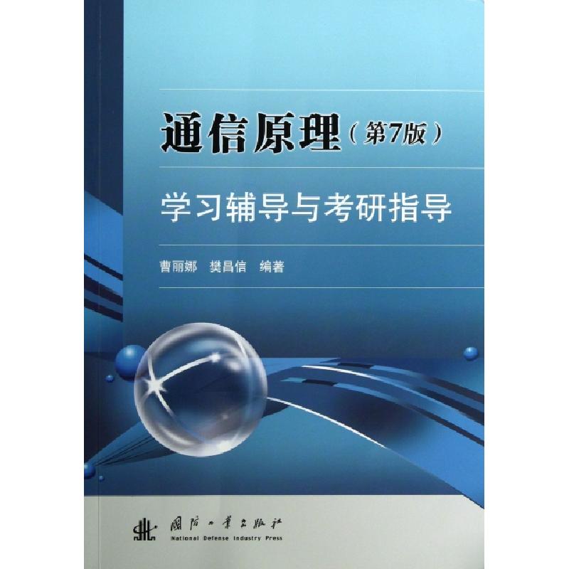 正版新书】【京东自营】通信原理(第7版)学习辅导与考研指导 樊
