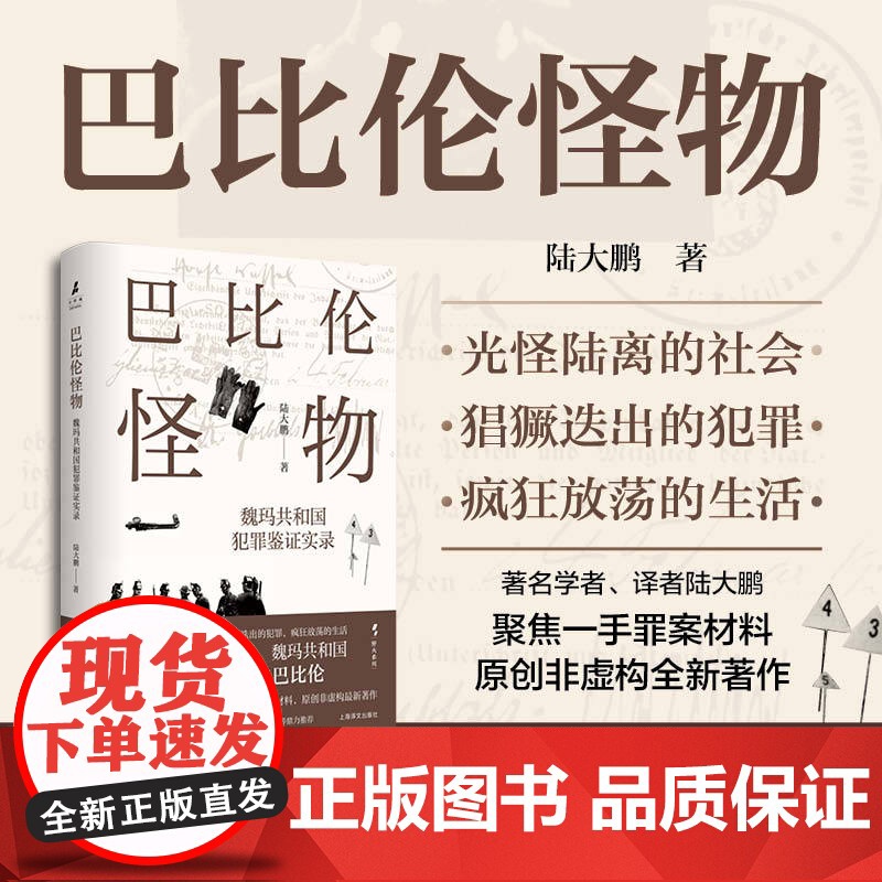 巴比伦怪物:魏玛共和国犯罪鉴证实录 野火系列 陆大鹏 著 魏玛德国 犯罪题材 原创非虚构 第三帝国 欧洲近现代史 上海译高清大图