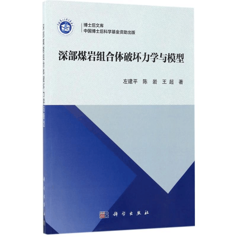 醉染图书深部煤岩组合体破坏力学与模型9787030535764图片