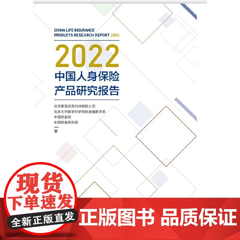 2022中国人身保险产品研究报告 正版书籍高清大图