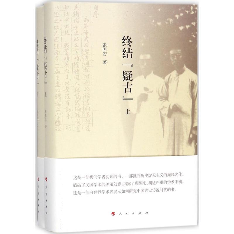 正版新书】终结"疑古"张国安9787010184500