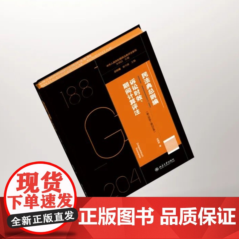 2024新书 民法典总则编 诉讼时效 期间计算评注 第188条 - 第204条 朱晓喆 著王泽鉴作序 (精装 三面刷边)高清大图
