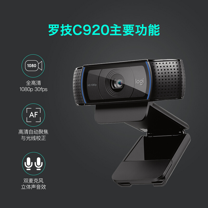 罗 技(Logitech)C920 PRO 高 清 网 络 摄 像 头