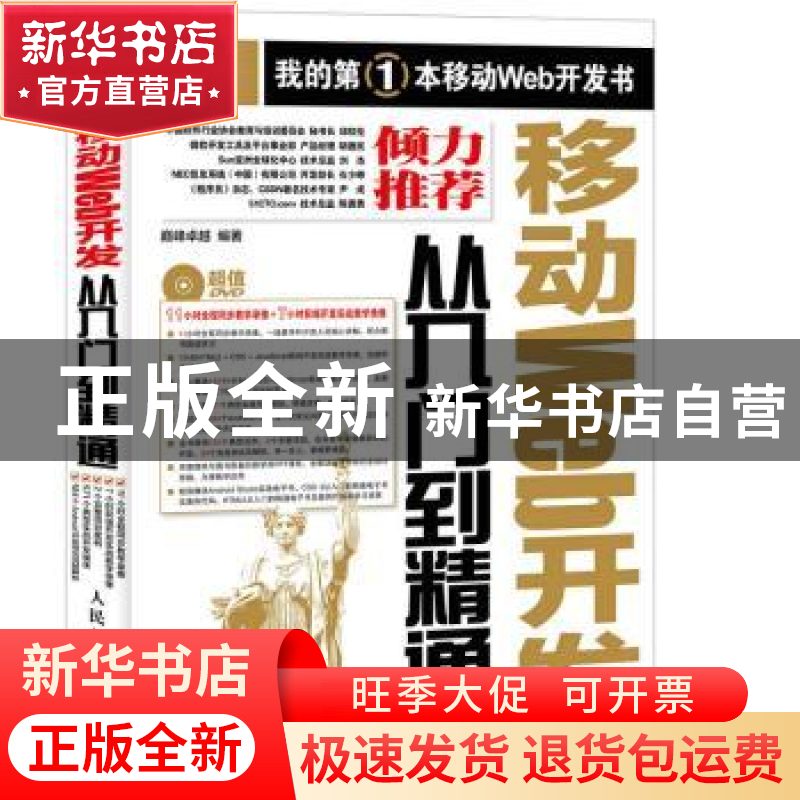 正版 移动Web开发从入门到精通(附光盘) 巅峰卓越 人民邮电出版社高清大图