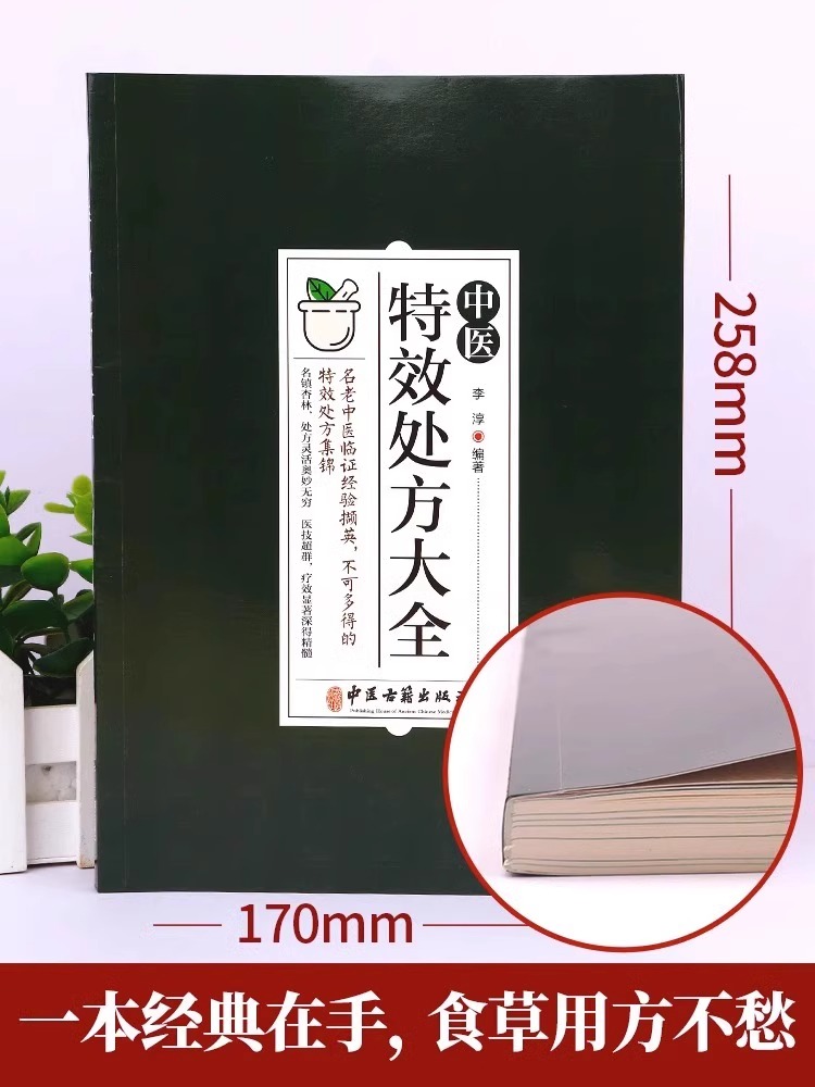 [2册]特效处方+扁鹊心书 [正版]中医特效处方大全扁鹊李淳著全5册经典处方老中医土单方老偏方中医调理书籍药性赋图解扁鹊高清大图