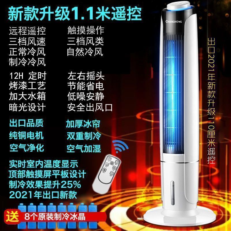 长虹[变频制冷]空调扇家用卧室冷风扇加冰加水小空调冷气冷风机 出口高配-省电加湿净化-三重制冷 80厘米双水箱无叶制冷空