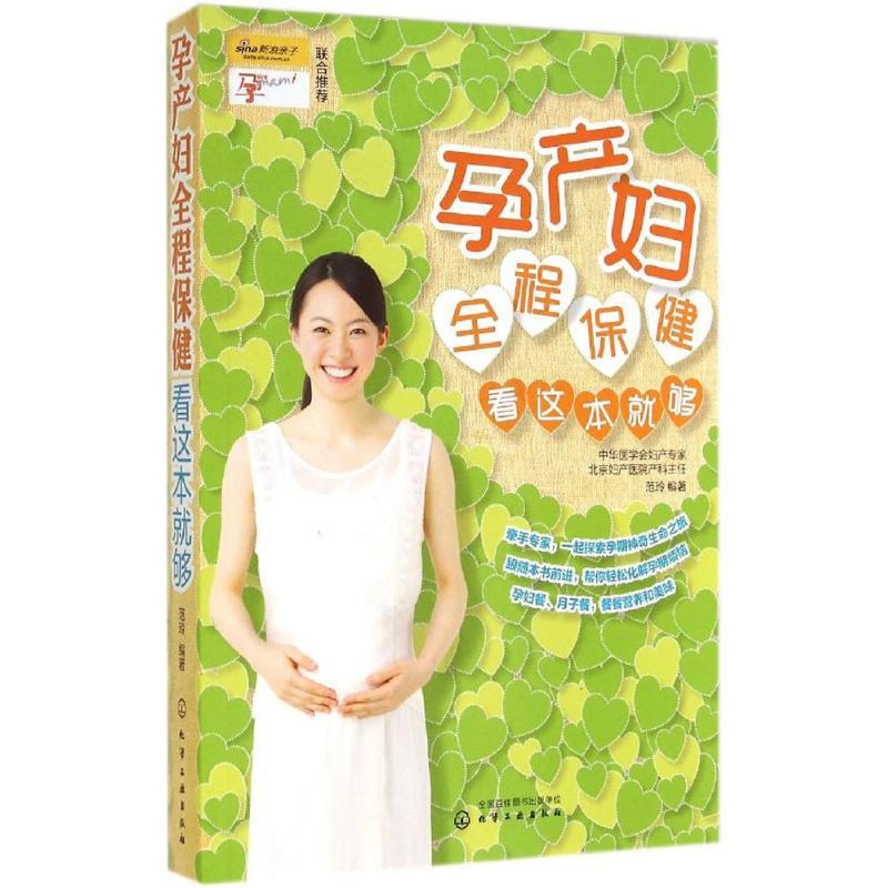 孕产妇全程保健看这本就够 无 著作 范玲 编者 生活 文轩网