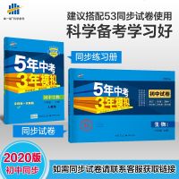 曲一线官方正品 2020版五年中考三年模拟八年级上册生物人教版 5年中考3年模拟8年级生物初二上册练习册五三初中同步