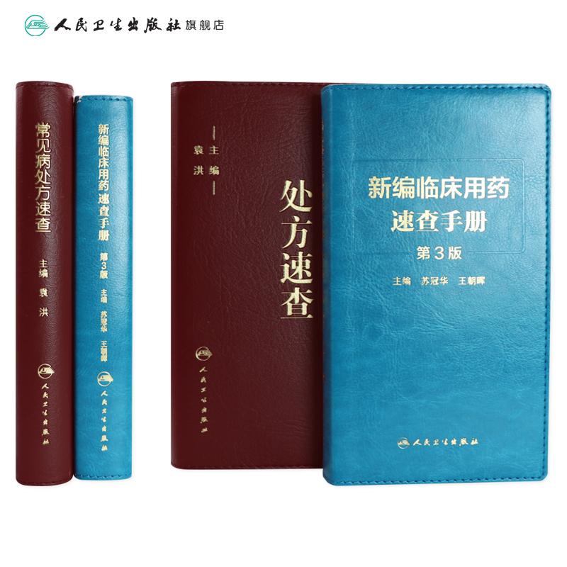 [正版]常见病处方速查+新编临床用药速查手册 第3三版 两本套装 常见病医生用药经验建议指导 临床药物掌中宝指南 人民高清大图