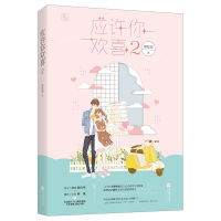 正版 应许你欢喜2结局篇 蒋牧童作品 花火电竞甜宠言情小说书籍 男友力爆棚徐应寒x撒娇小女友林珑 书籍