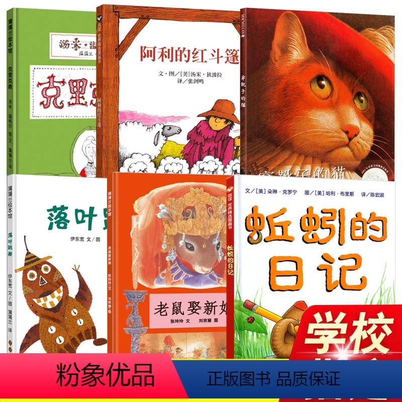 [正版]小学一年级书目 落叶跳舞 老鼠娶新娘 穿靴子的猫 阿利的红斗篷 克里克塔 绘本共6册硬皮精装硬壳非注音版儿童绘