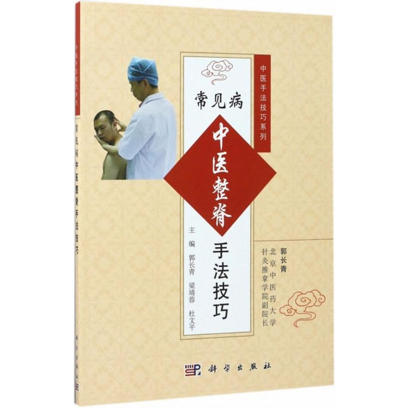 醉染图书常见病中医整脊手法技巧9787030529848