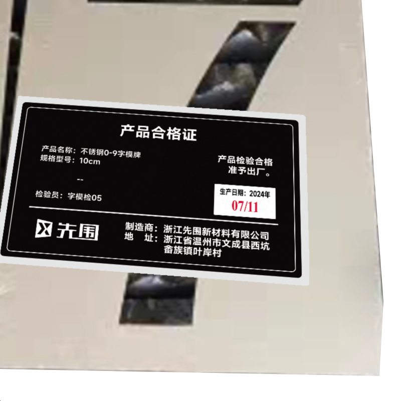 先围 不锈钢0-9字模牌 10cm 套高清大图