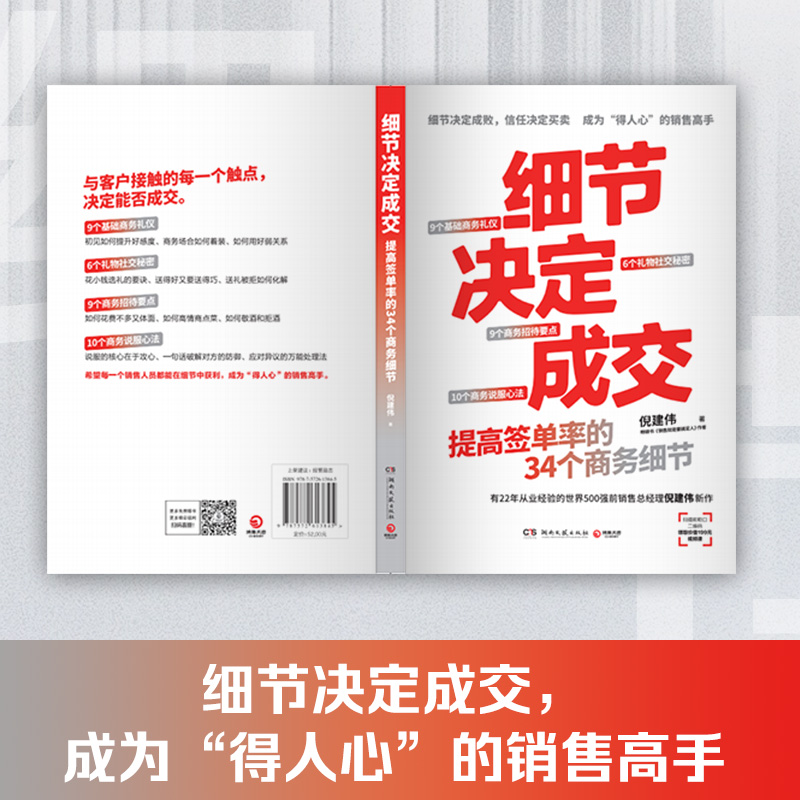 [正版]细节决定成交 销售就是要搞定人作者倪建伟新作 细节决定成交 成为“得人心”的销售高手 34堂销售实战商务礼仪高清大图