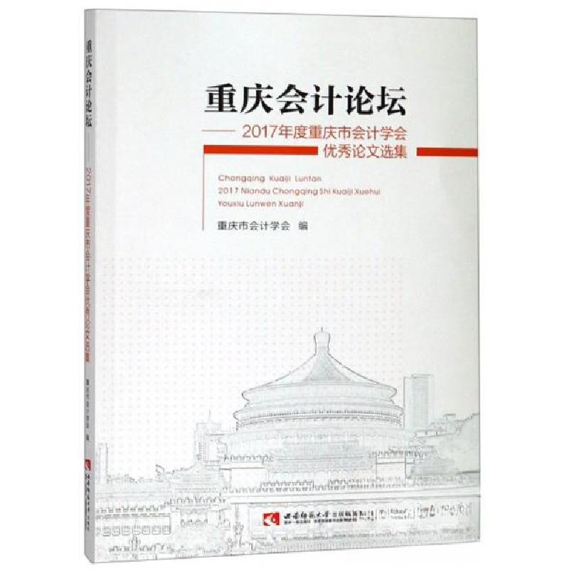 正版新书】重庆会计论坛:2017年度重庆市会计学会优秀论文选集重
