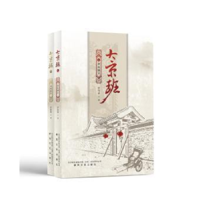 全新正版大京班(全2册)9787531355939春风文艺出版社