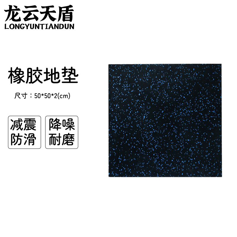 龙云天盾健身房地垫运动地胶垫室内减震防滑健身地垫环保隔音橡胶地垫50*50*2CM 黑蓝