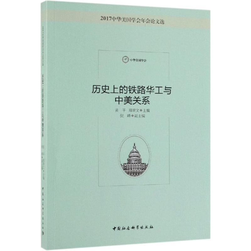 正版新书]历史上的铁路华工与中美关系黄平,郑秉文,倪峰 编978高清大图