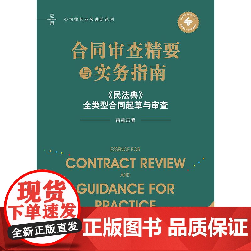 2025新版 合同审查精要与实务指南 第三版 民法典 全类型合同起草与审查 雷霆 著 法律出版社 cy高清大图
