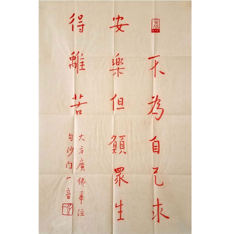 中国古美術・書法三尺画芯・弘一法师印款・文房置物・純手描き・書道品・宣紙・带水印 弘一法师书法手写三尺朱砂行书大广佛华经句赠证书商务礼品收藏