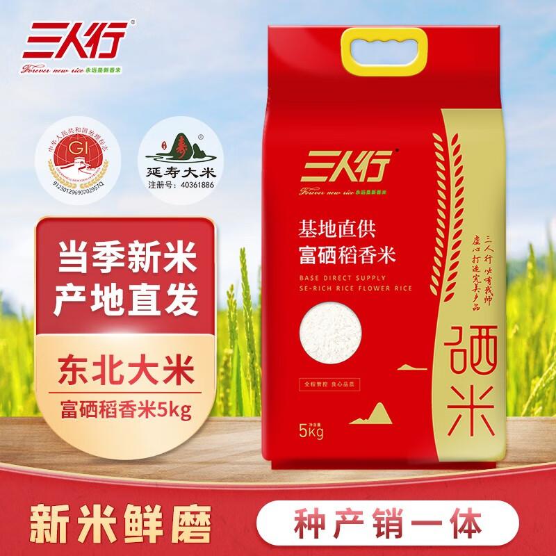 三人行东北大米富硒稻香米当季新米黑龙江延寿大米粳米5kg