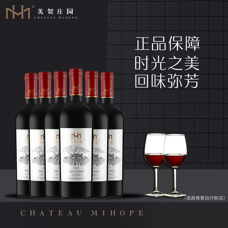 美贺庄园甄酿干红葡萄酒 梅洛赤霞珠西拉混酿 2017年 750ml*6整箱装