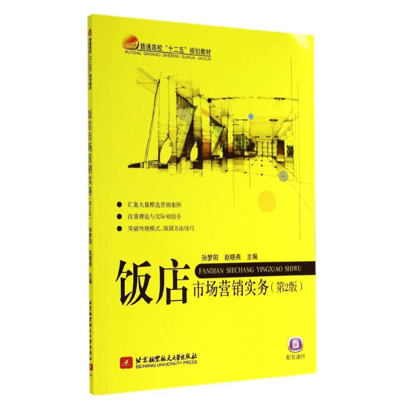 醉染图书饭店市场营销实务(第2版)9787512414068