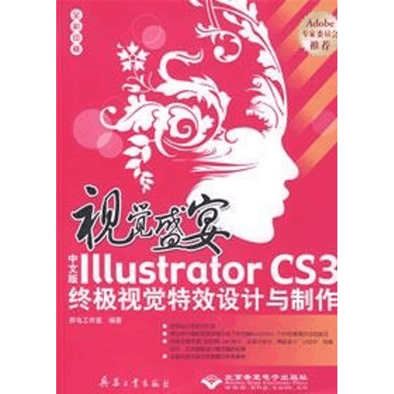 [M]视觉盛宴中文版ILLUSTRATOR CS3终极视觉特效设计与制作(1CD)-9787801729620图片