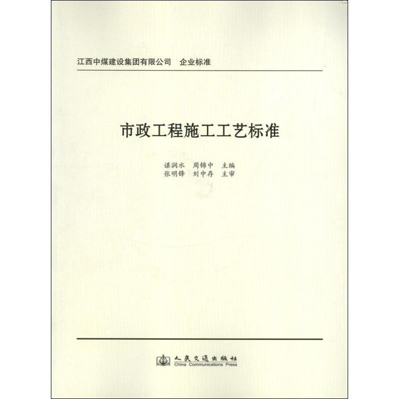 市政工程施工工艺规程 谌润水 编 著作 著 专业科技 文轩网
