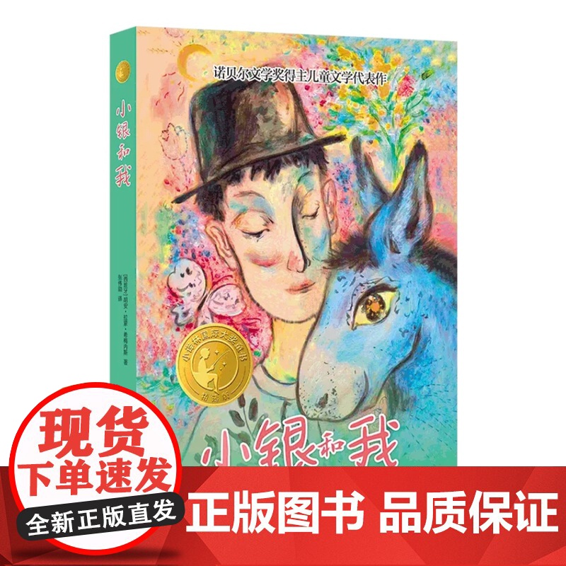 小银和我 小译林国际大奖童书 诺贝尔文学奖得主儿童文学代表作 汇集世界重要奖项童书作品儿童小学生课外寒暑假阅读书籍高清大图