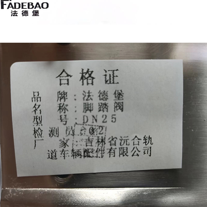 法德堡 脚踏阀 DN25 个