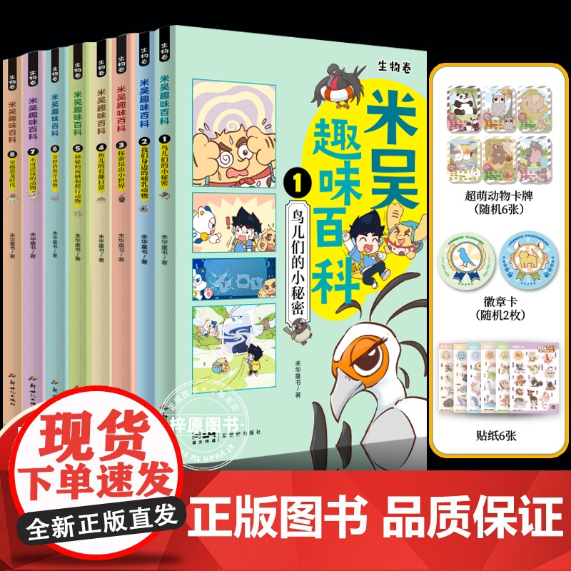 米吴趣味百科儿童漫画科学生物启蒙书全套8册小升初4-12岁小学生课外阅读绘本科普书籍这不科学啊同款正版书籍高清大图