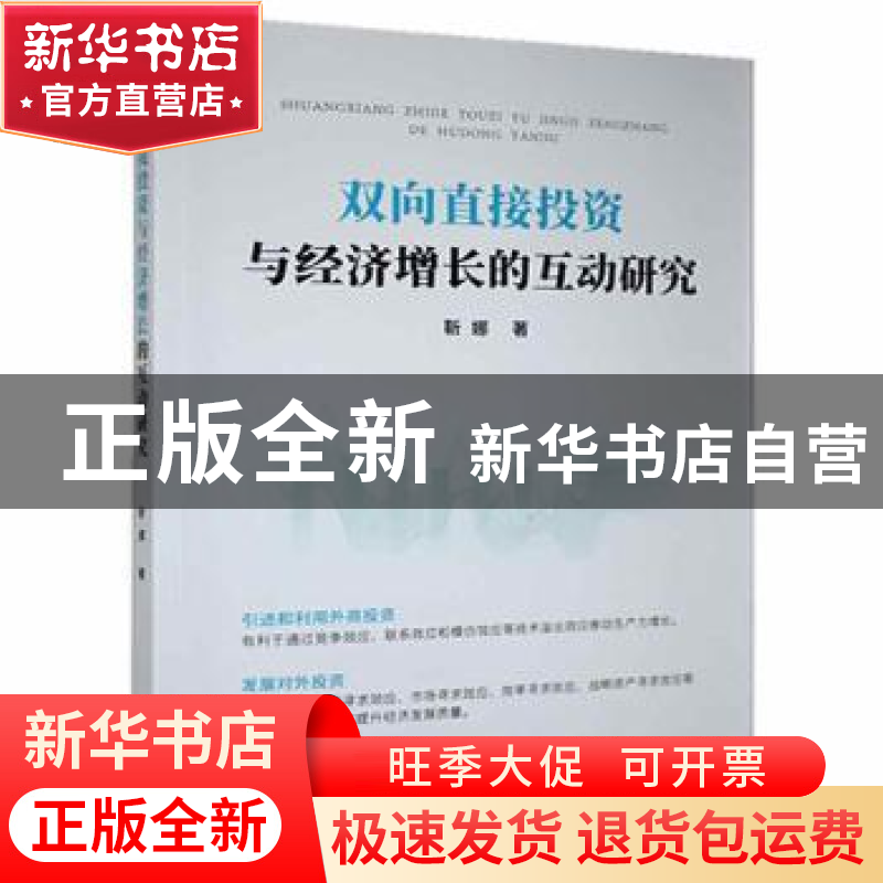 正版 双向直接投资与经济增长的互动研究 靳娜 九州出版社 978751