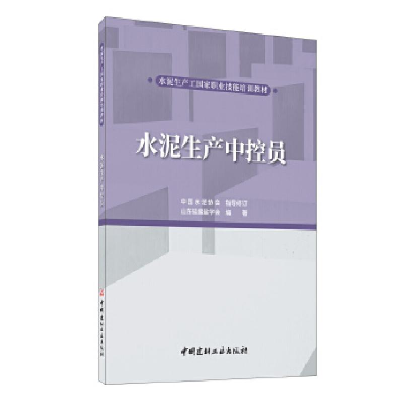 正版新书】水泥生产中控员山东硅酸盐学会9787516031001