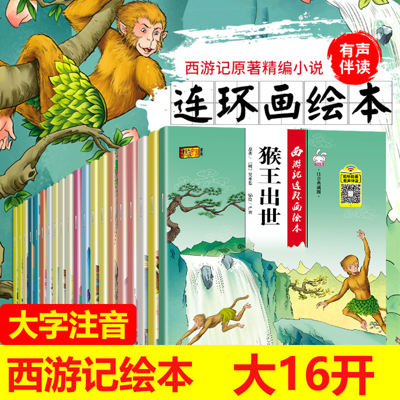 醉染图书西游记连环画绘本 注音典藏版(全20册)9787514224306高清大图