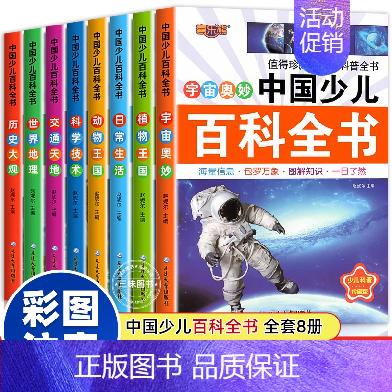 [全8册]中国少儿百科全书 [正版]中国少儿百科全书全套8册彩图注音版 少年儿童百科全书小学生科普书籍动物科学地理历史宇